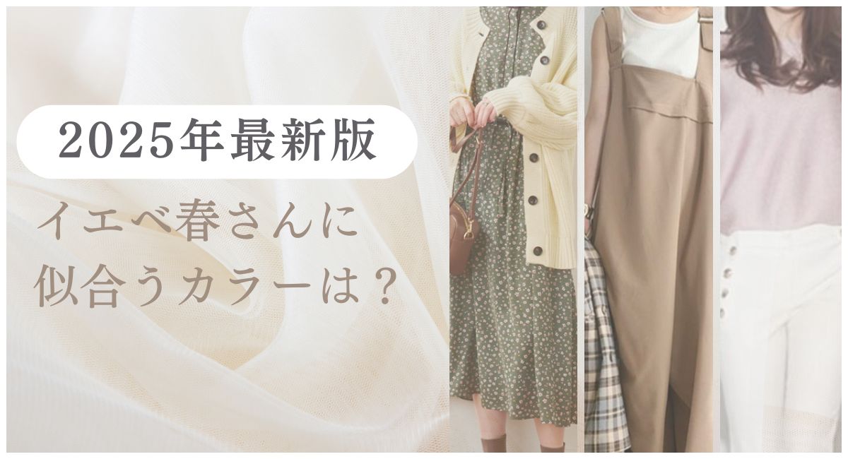 【25年3月最新版】イエベ春に似合うカラーは？似合う春服20選は？