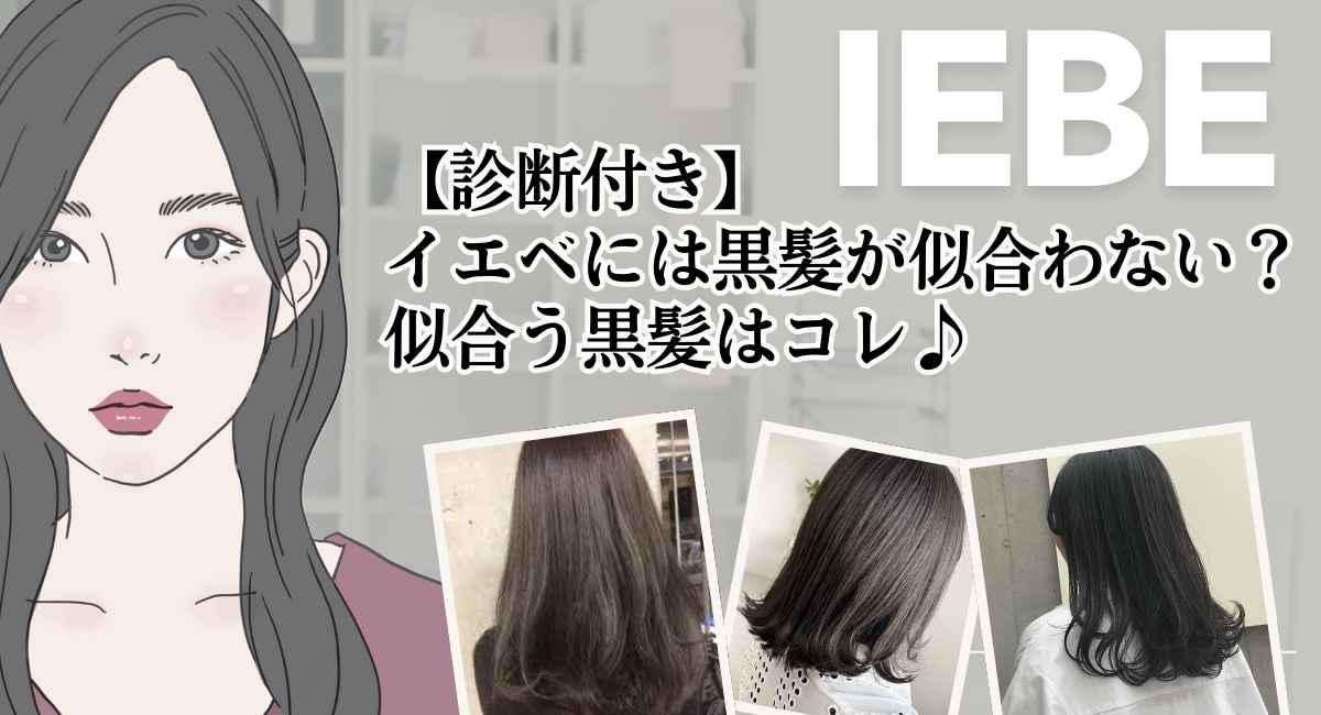 【25年3月最新】イエベは黒髪が似合わない？似合う黒髪ヘアーはコレ♪