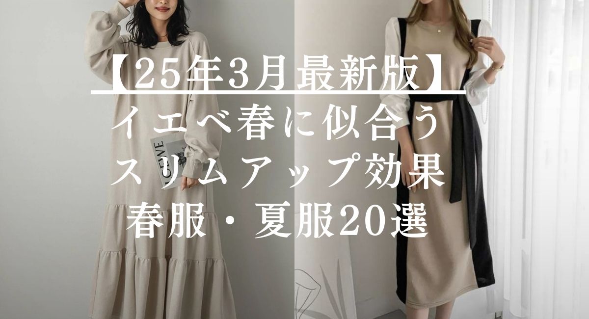 【25年6月最新版】イエベ春に似合う、スリムアップ効果の春夏服・夏服20選