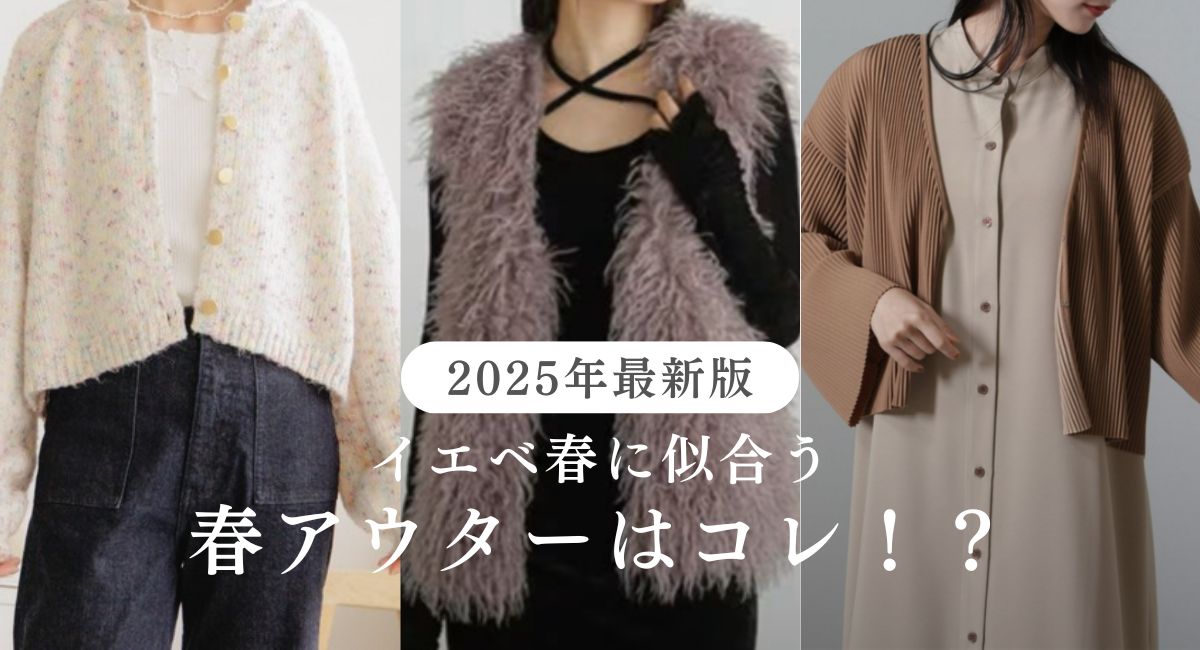 【イエベ春】肌を引き立てる春アウターコーデはコレ！