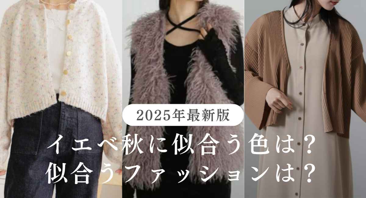 【 25年4月最新】イエベ秋に似合う春秋で似合う色は？似合うファッションは？