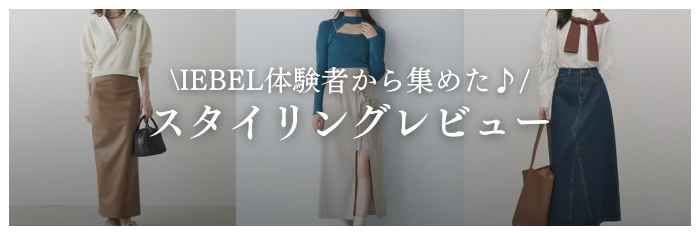 IEBEL体験者のスタリングレビューはこちら▷