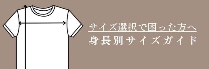 IEBELの身長別サイズガイド