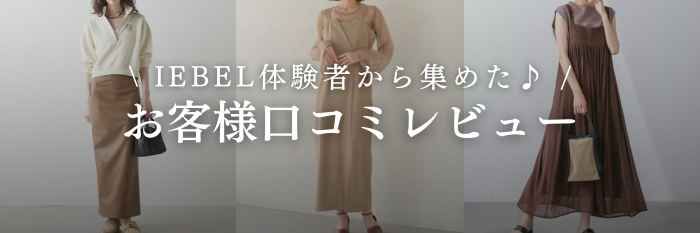 【IEBELイエベル】お客様レビュー