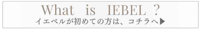 イエベルとは？