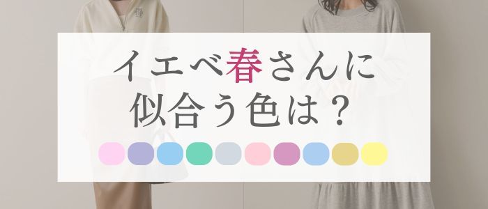 【25年6月最新版】イエベ春に似合うカラーは？似合う春夏服20選は？
