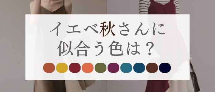 【25年6月最新版】イエベ秋に似合うカラーは？似合う春夏服は？