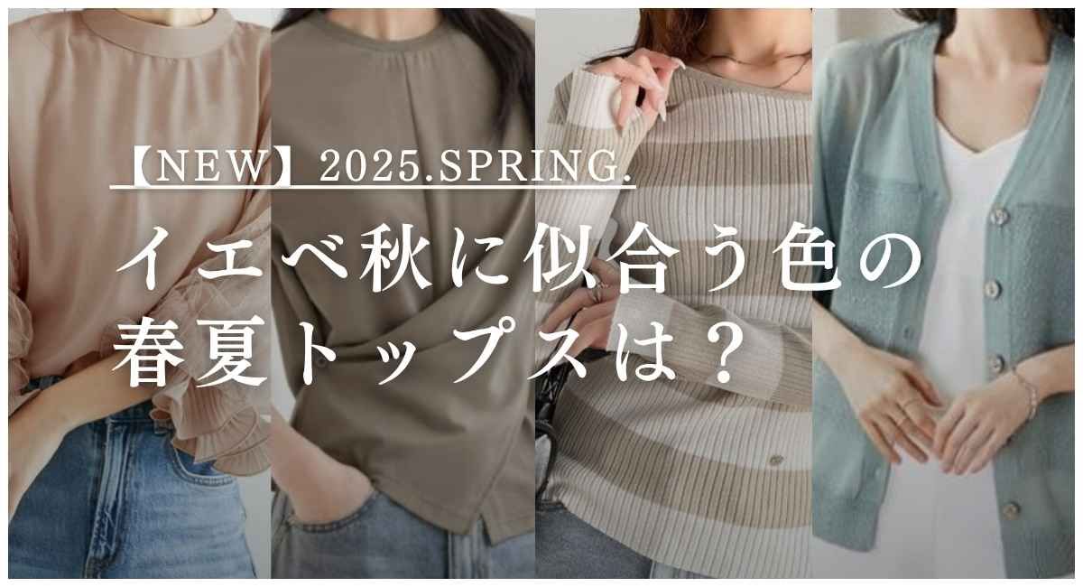 【25年6月最新】イエベ秋の方に似合う色の春夏トップス12選