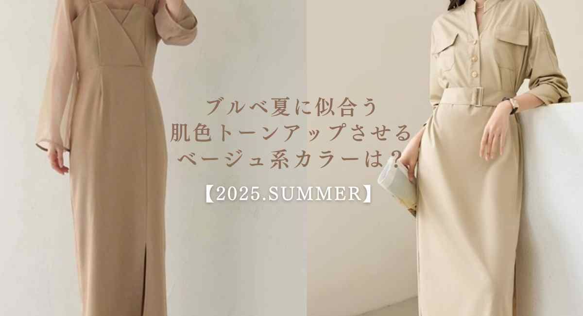 【25年6月最新】イエベ春・イエベ秋に似合うカラーの春ワンピース10選♪