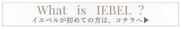 イエベルとは？