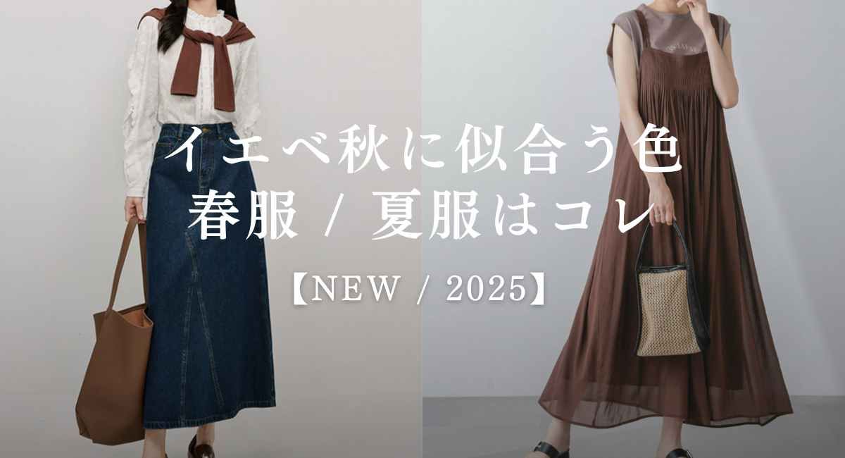 【25年6月最新】イエベ秋に似合う色の春服 / 夏服１７選