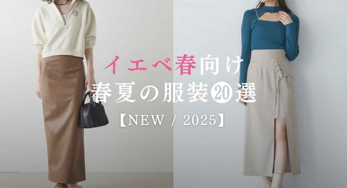 イエベ春向け春夏の服装⓴選【25年8月最新】