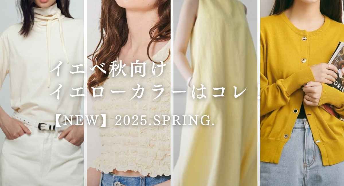 【25年6月最新】イエベ秋向けイエローカラー（黄色）はコレ！