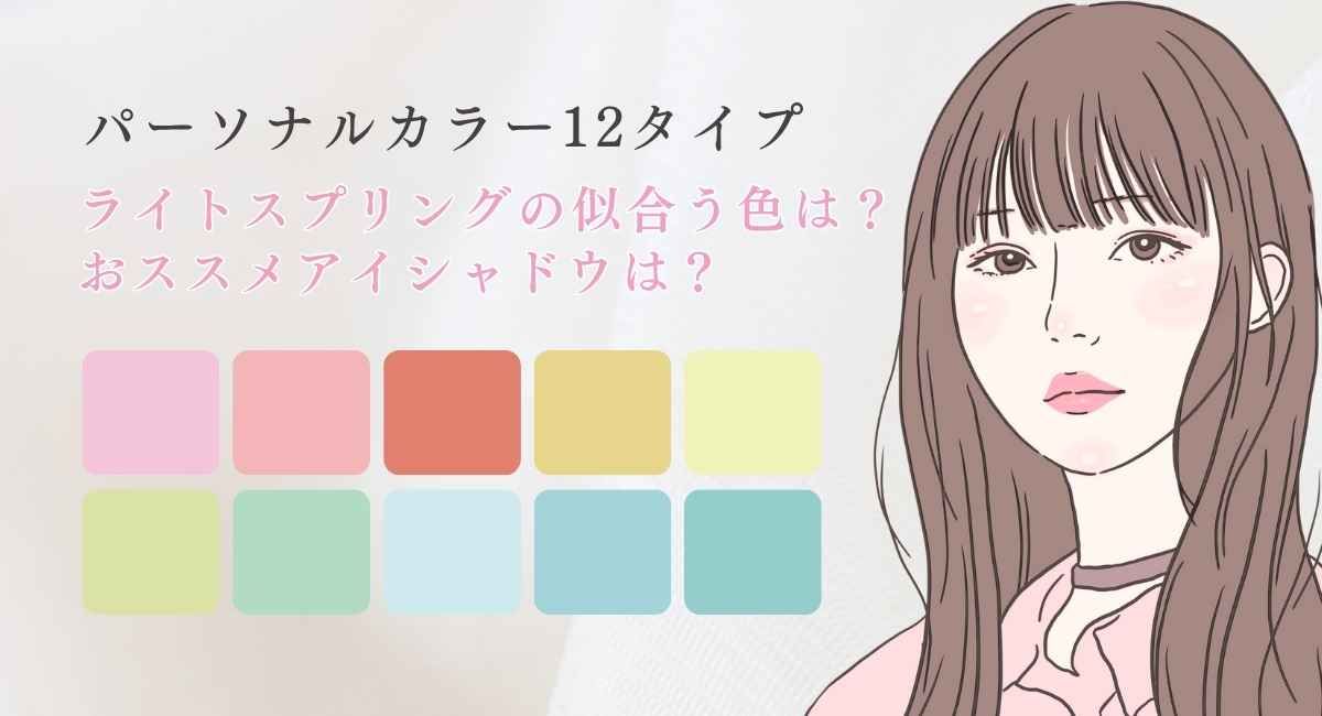 【25年6月最新】ライトスプリングの似合う色は？おススメアイシャドウは？春夏服は？