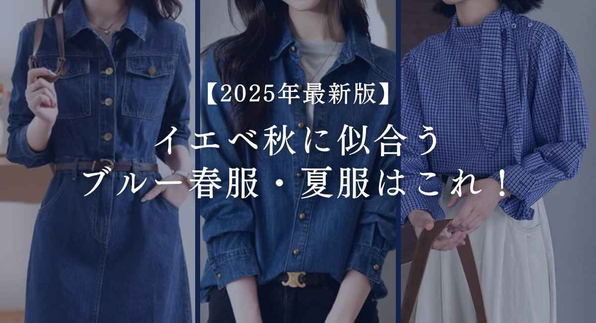 【2025年6月最新】イエベ秋に似合うブルー春服・夏服はこれ！