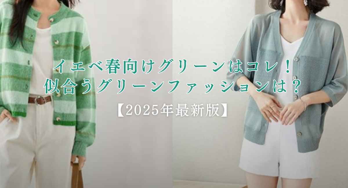 【25年6月最新】イエベ春向けグリーンカラー（緑色）はコレ！似合うグリーンファッションは？
