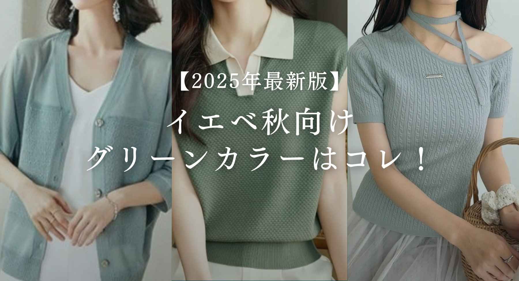 イエベ秋向けグリーンカラー（緑色）はコレ！【25年6月最新】