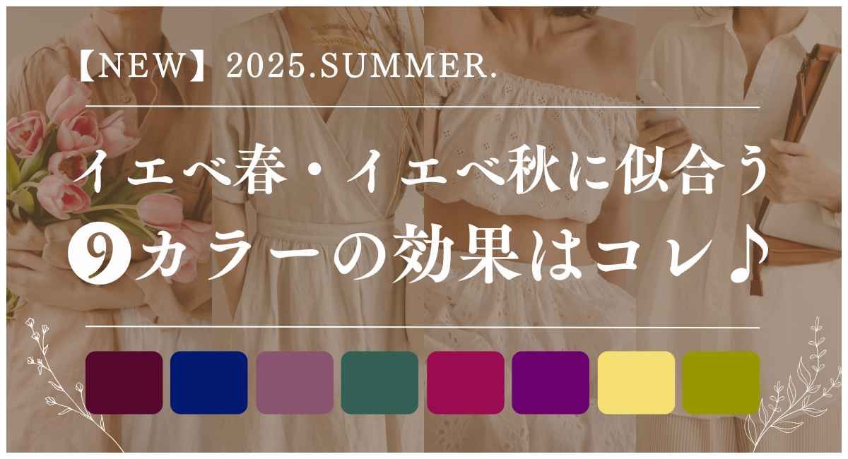 【2025年6月最新】イエベ春・イエベ秋に似合う9カラーの効果はコレ♪
