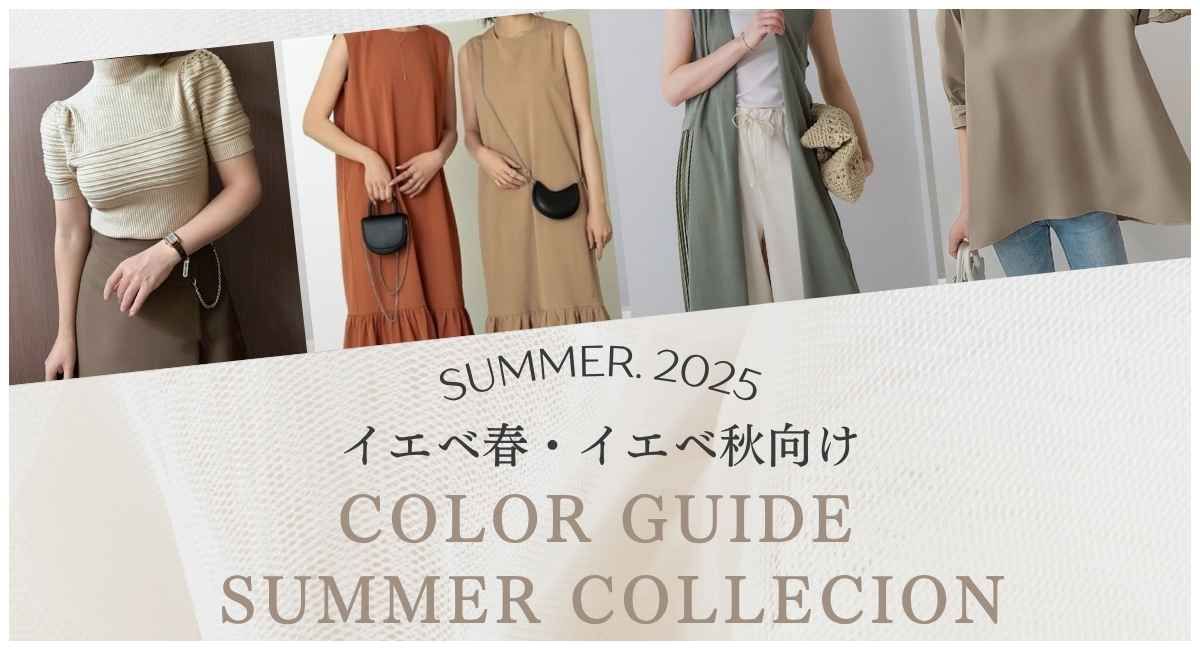 【イエベ春・イエベ秋冬向け】カラーガイド & 夏の新作