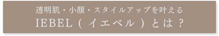 イエベルとは？