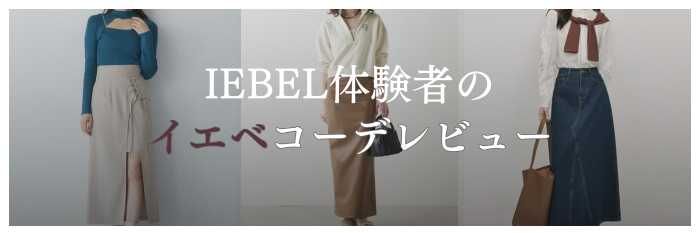 【IEBELイエベル】皆さんのリアルなスタイリングレビュー