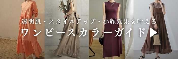 イエベに似合う春ワンピース