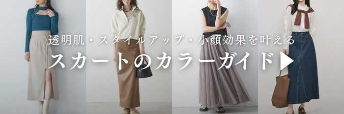 イエベで似合うスカート
