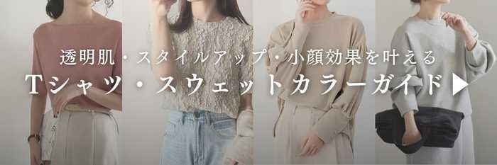 【25年7月最新】イエベ春・イエベ秋に似合うTシャツ・スウェットのカラーガイド♪