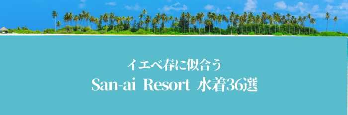 【2025年7月最新版】イエベ春に似合うSan-aiResort水着36選はコレ！まだ間に合う！