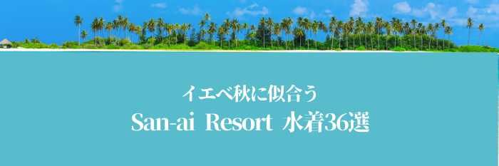 【2025年7月最新版】イエベ秋に似合うSan-aiResort水着36選はコレ！まだ間に合う！