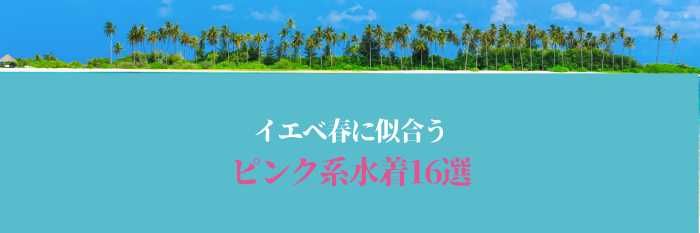 【2025年7月最新版】イエベ春に似合うピンク系水着16選はコレ！まだ間に合う！