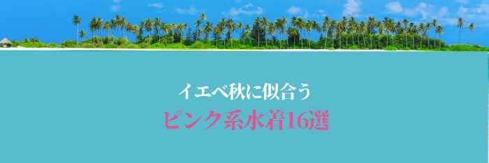 【2025年7月最新版】イエベ秋に似合うピンク系水着16選はコレ！まだ間に合う！