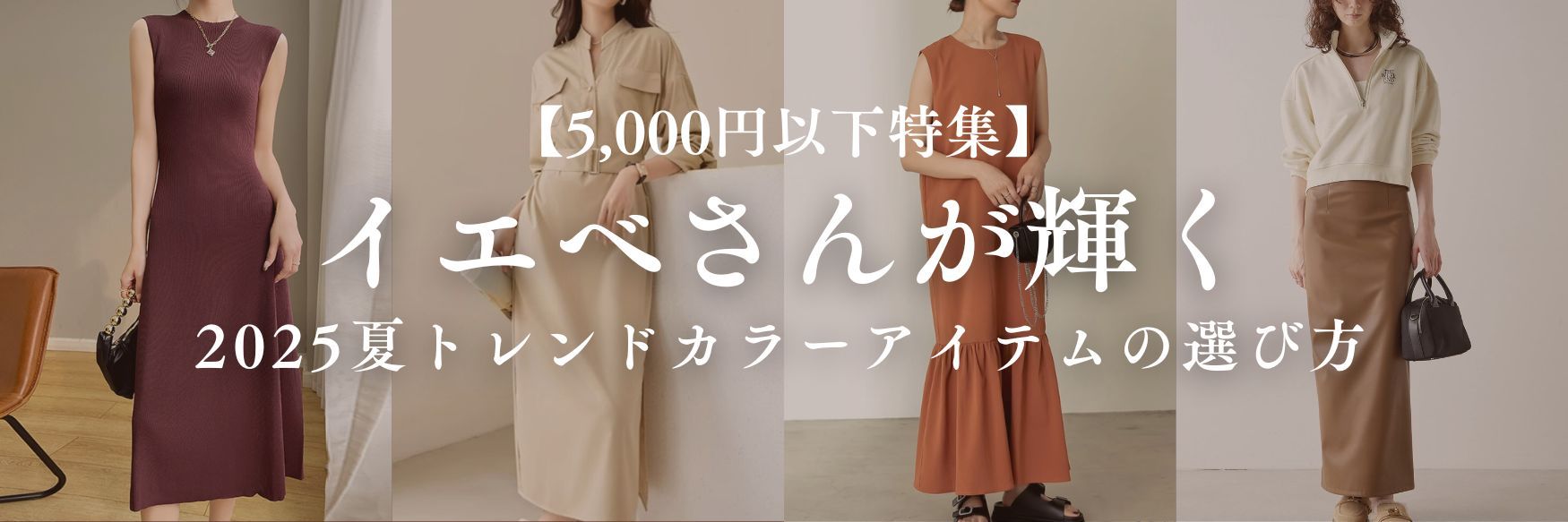 【5,000円以下特集】イエベが輝く2025夏トレンドカラーアイテムの選び方
