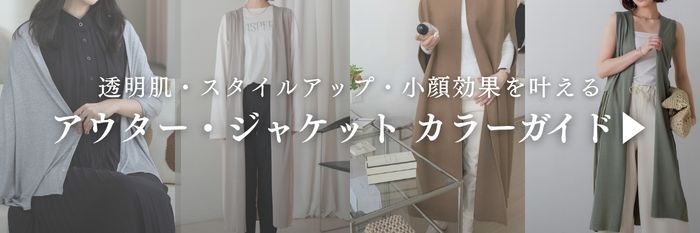 【2025年8月最新】イエベ春・イエベ秋に似合うアウター・ジャケットのカラーガイド♪
