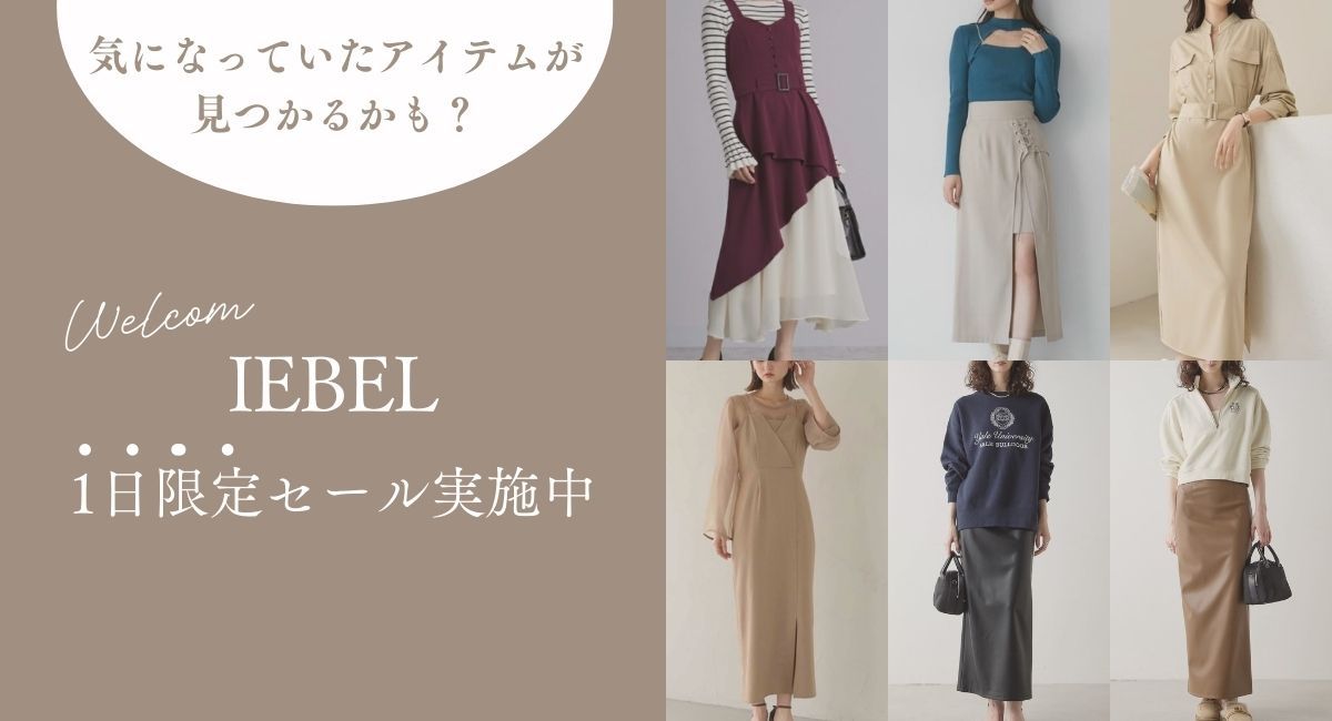 イエベSALE