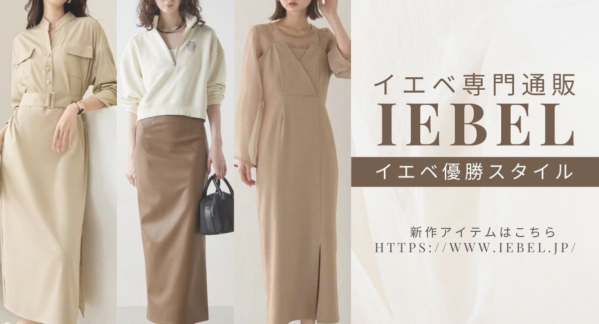 IEBELは、”イエベベさん”のあらゆる悩みを解決するアパレルショップです。