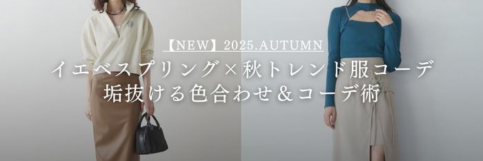 【25年9月最新】イエベスプリング×秋トレンド服コーデ｜垢抜ける色合わせ＆コーデ術