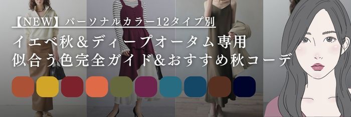 【25年9月最新】イエベ秋＆ディープオータム専用♡似合う色完全ガイド&おすすめ秋コーデ