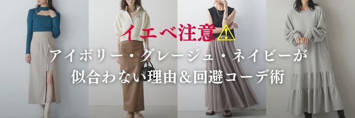 【25年9月最新】イエベ注意⚠アイボリー・グレージュ・ネイビーが似合わない理由＆回避コーデ術