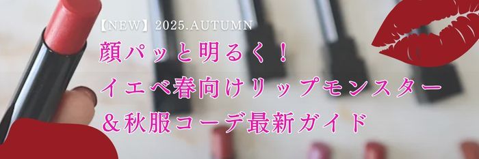 【25年9月最新版】顔パッと明るく！イエベ春向けリップモンスター＆秋服コーデ最新ガイド