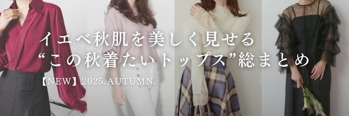 【25年9月最新｜プロ推し】イエベ秋肌を美しく見せる“この秋着たいトップス”総まとめ♡顔が明るく見える色とは？
