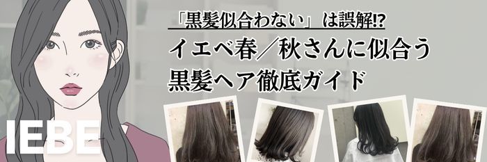 【25年9月最新】「黒髪似合わない」は誤解⁉イエベ春／秋さんに似合う黒髪ヘア徹底ガイド