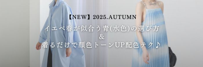 【2025年9月最新】イエベ春が似合う青(水色)の選び方＆着るだけで顔色トーンUP配色テク♪