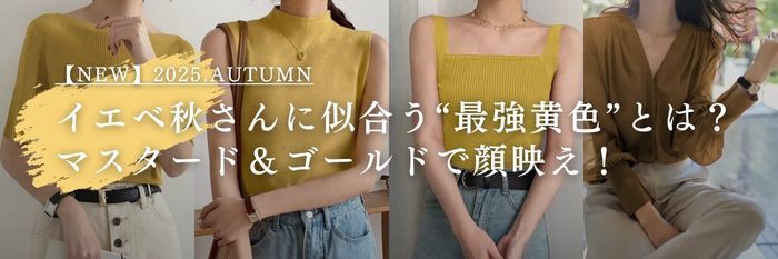 【25年9月最新】イエベ秋さんに似合う“最強黄色”とは？マスタード＆ゴールドで顔映え！
