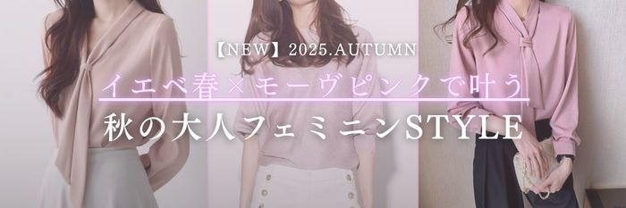 【25年9月最新】イエベ春×モーヴピンクで叶う秋の大人フェミニンStyle