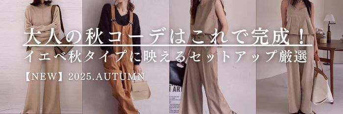 大人の秋コーデはこれで完成！イエベ秋タイプに映えるセットアップ厳選【25年10月最新】