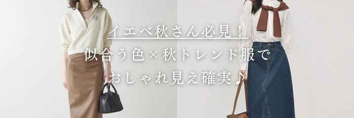 【25年9月最新】イエベ秋さん必見！似合う色×秋トレンド服でおしゃれ見え確実♪