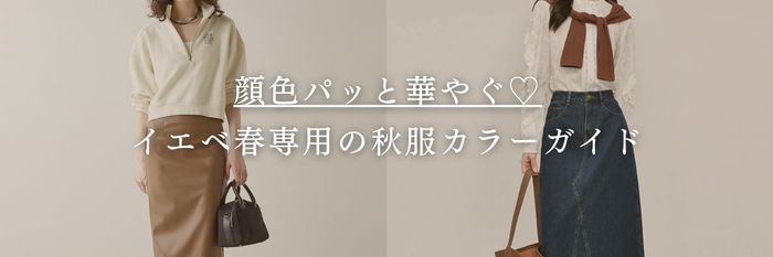【25年9月最新】顔色パッと華やぐ♡イエベ春専用の秋服カラーガイド