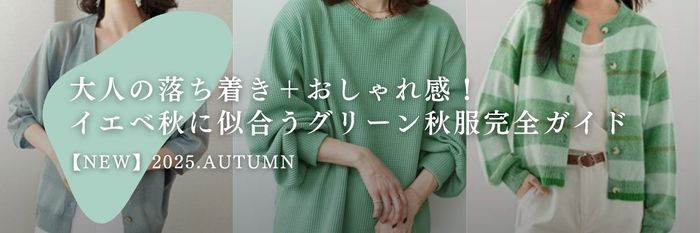 大人の落ち着き＋おしゃれ感！イエベ秋に似合うグリーン秋服完全ガイド【25年9月最新】
