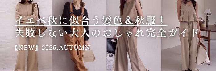 【2025年9月最新】イエベ秋に似合う髪色＆秋服！失敗しない大人のおしゃれ完全ガイド